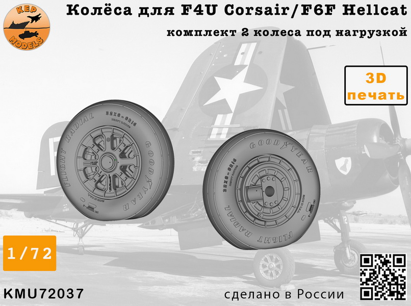 KMU72037  дополнения из смолы  Колёса для F4U Corsair/F6F Hellcat NAVY  (1:72)