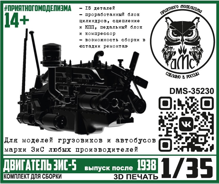 DMS-35230  дополнения из смолы  Двигатель ЗиС-5 (выпуск после 1938)  (1:35)