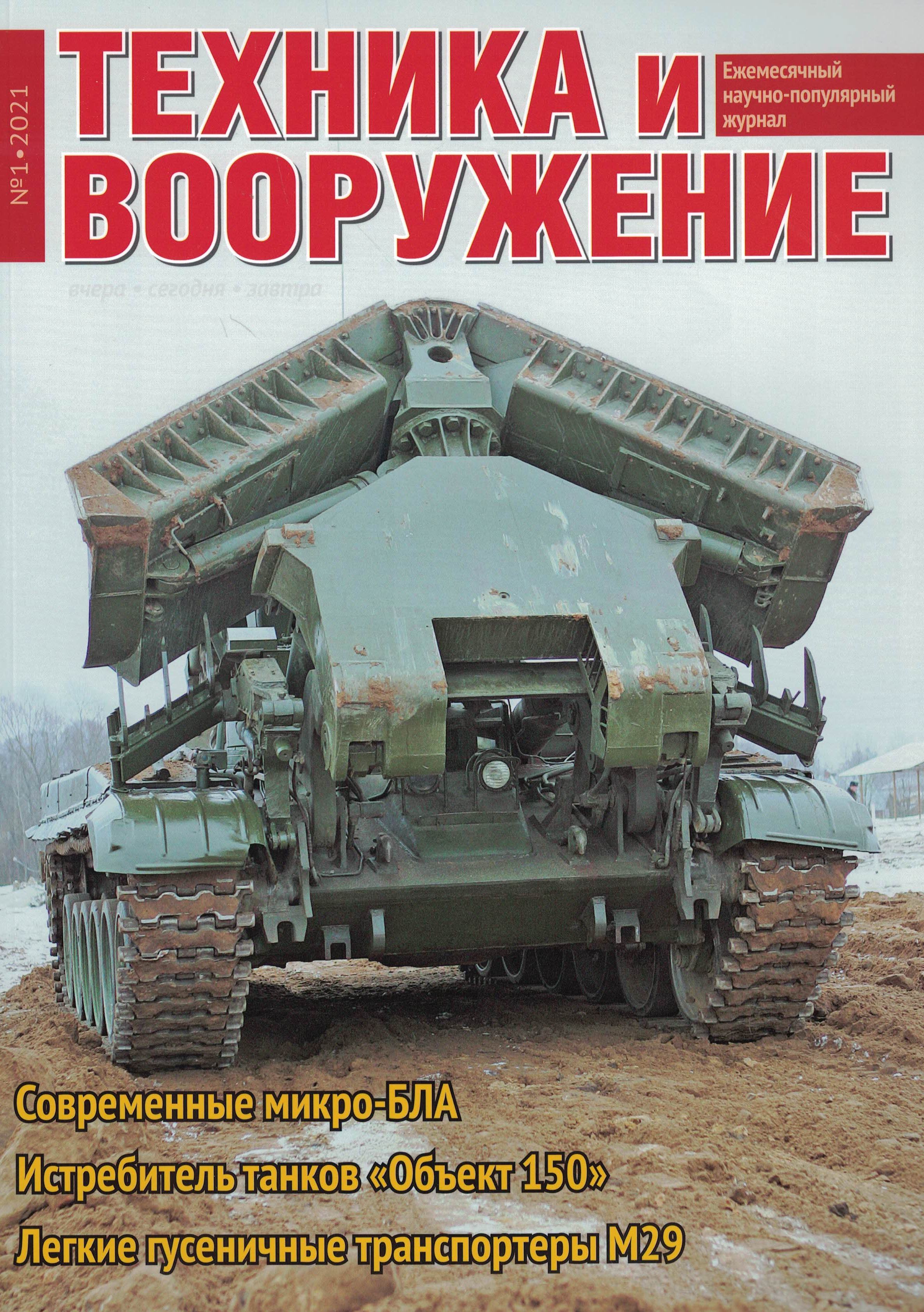 5110156  Техника и Вооружение вчера, сегодня, завтра № 1/2021