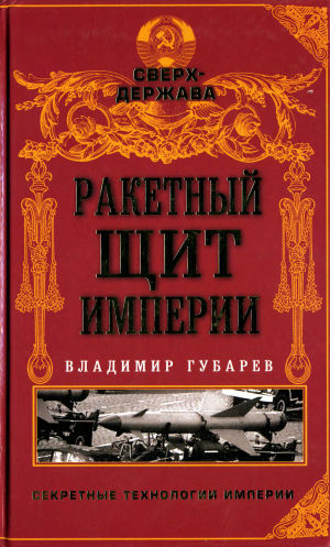 5020021  Губарев В.С.  Ракетный щит империи