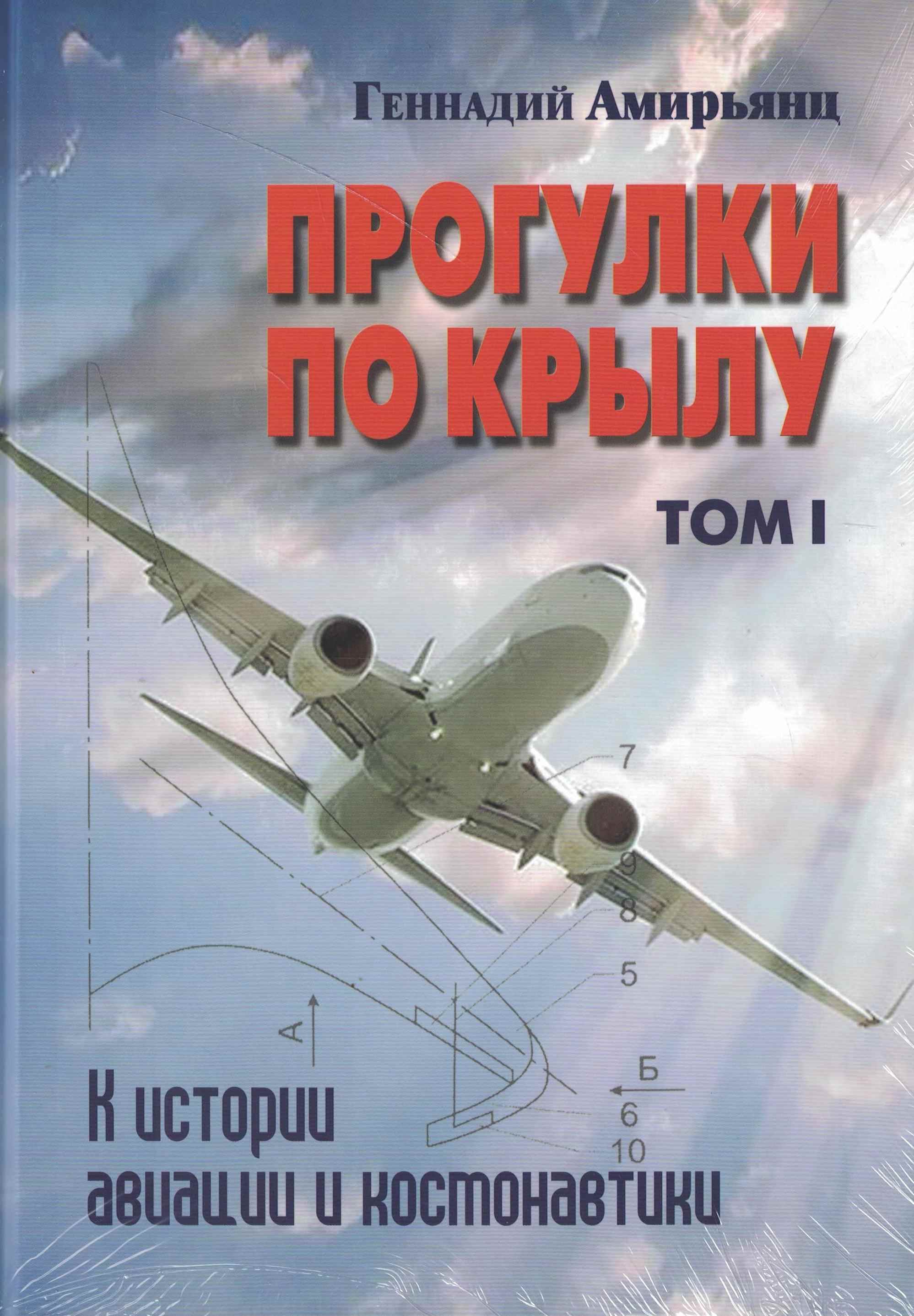 5010781  Амирьянц Г.А.  Прогулки по крылу в 2-х т.