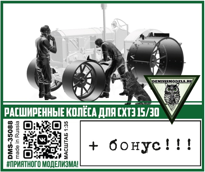 DMS-35088  дополнения из смолы  Расширенные колёса для СХТЗ 15/30  (1:35)