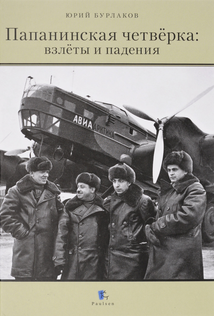 5010109  Бурлаков Ю.К.  Папанинская четверка: взлеты и падения