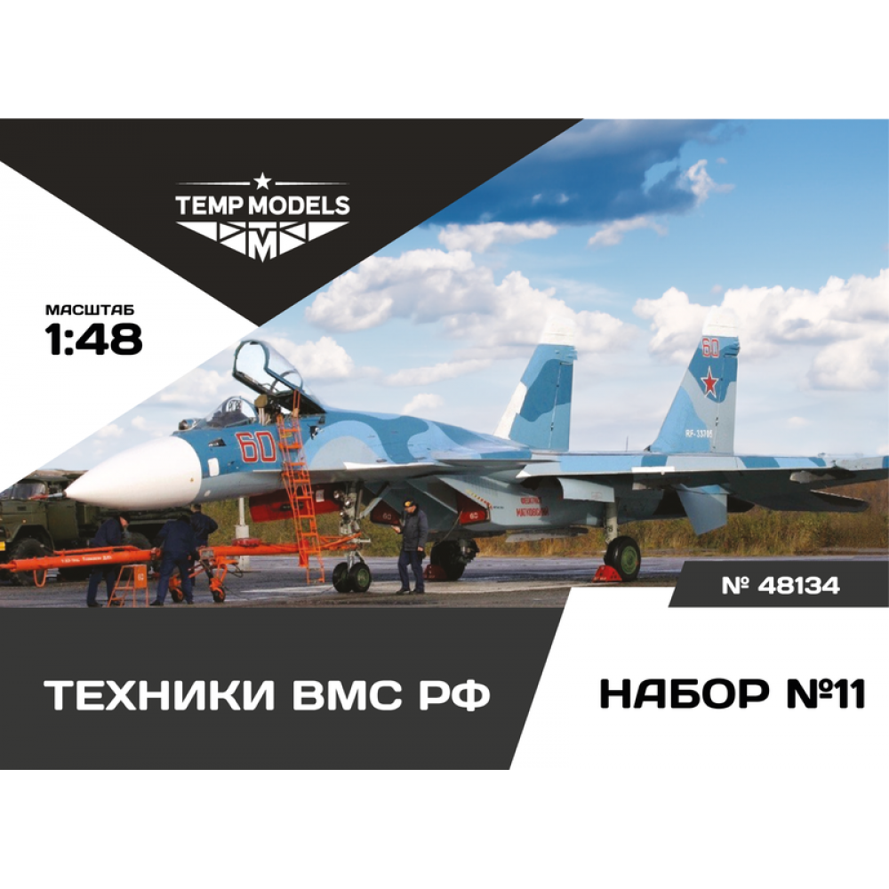 48134  фигуры  Техники ВМС РФ. Набор №11  (1:48)