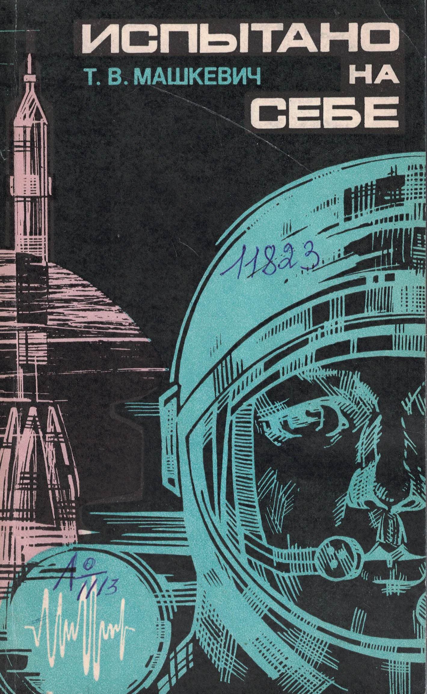 5020078  Машкевич Т.В.  Испытано на себе