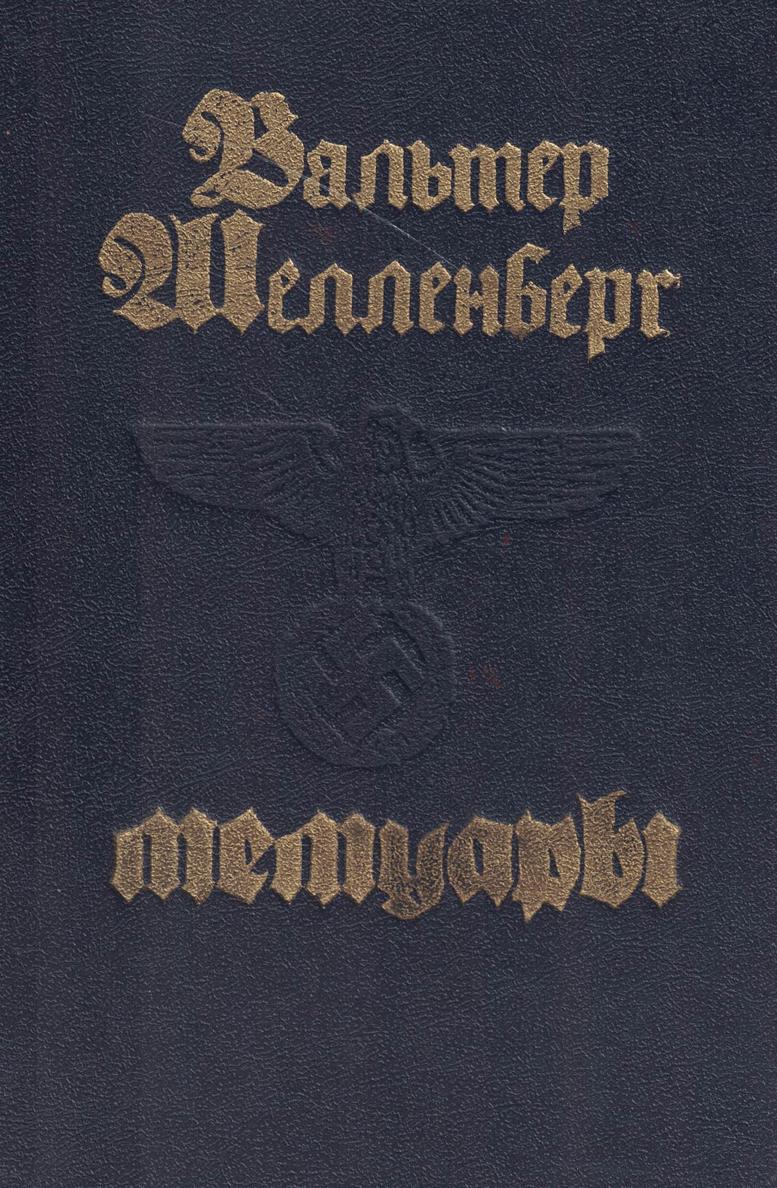 5060589  Шелленберг В.  Мемуары