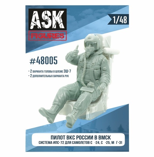 ASK48005  фигуры  Пилот ВКС России в ВМСК (система ИПС-72, для  С-24, С-25, МГ-31)  (1:48)