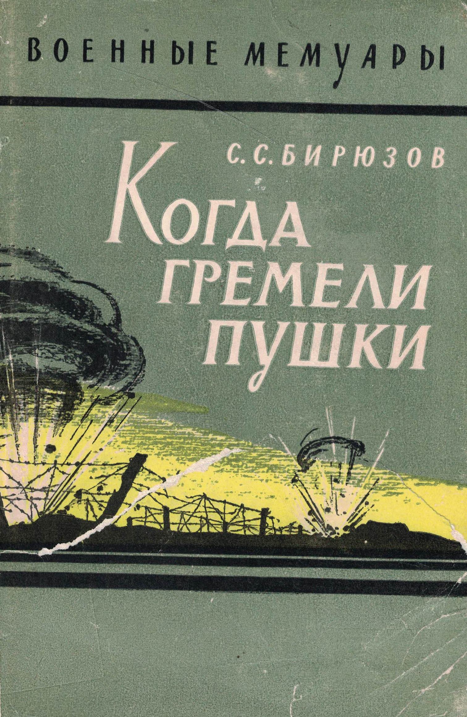 5060773  Бирюзов С.С.  Когда гремели пушки