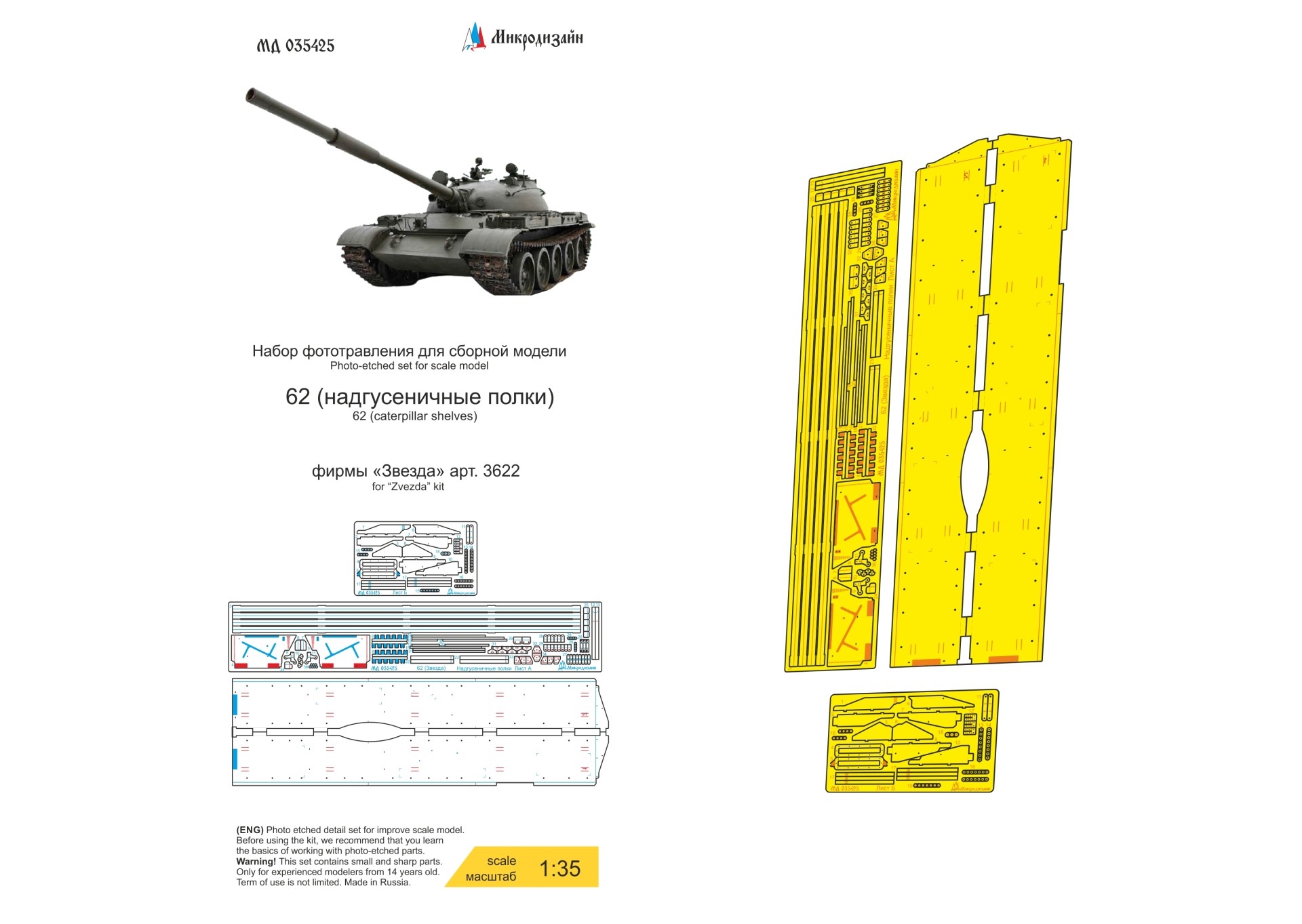 МД 035425  фототравление  Танк-62 надгусеничные полки (Звезда)  (1:35)