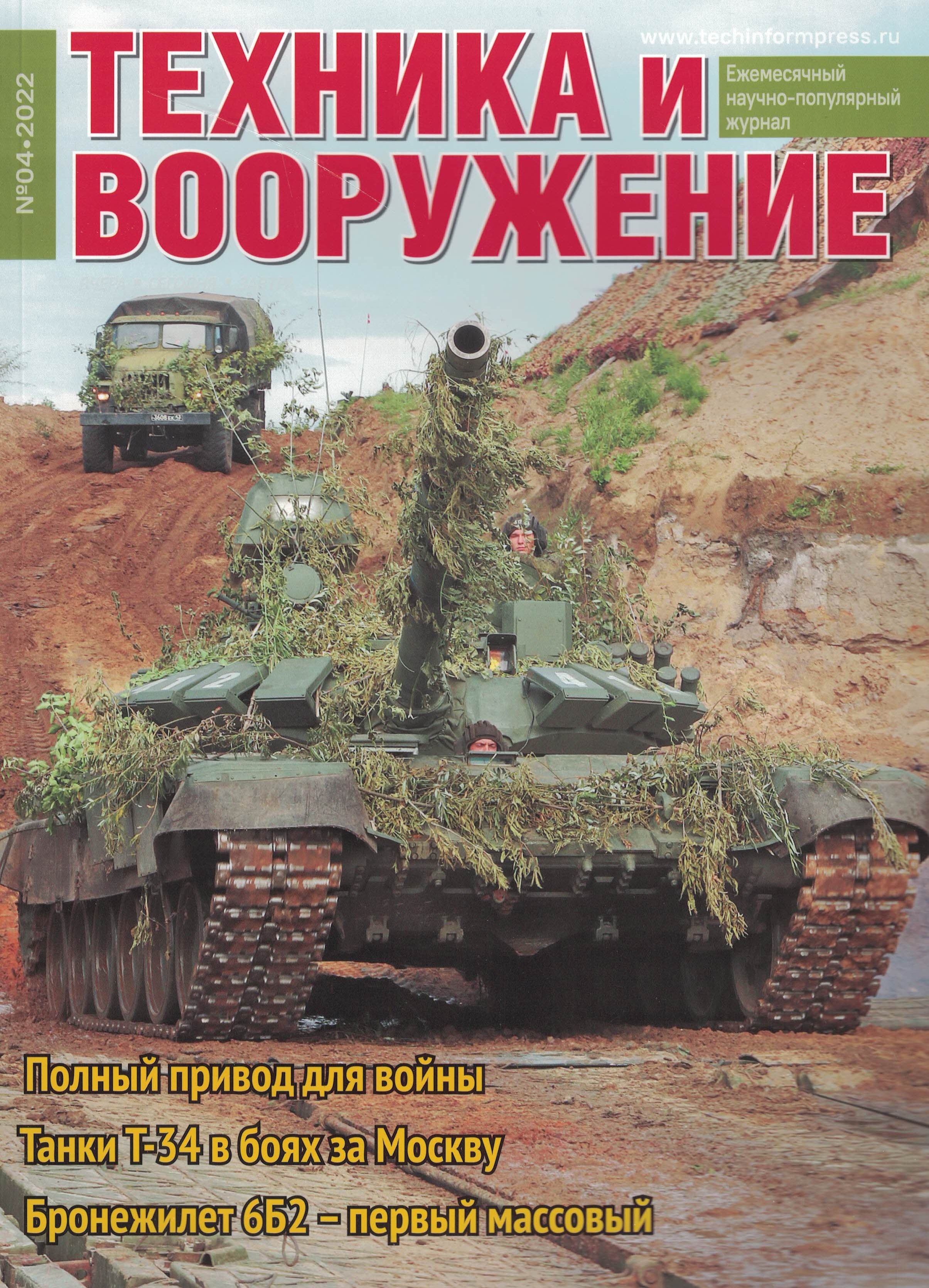 5110306  Техника и Вооружение вчера, сегодня, завтра № 4/2022