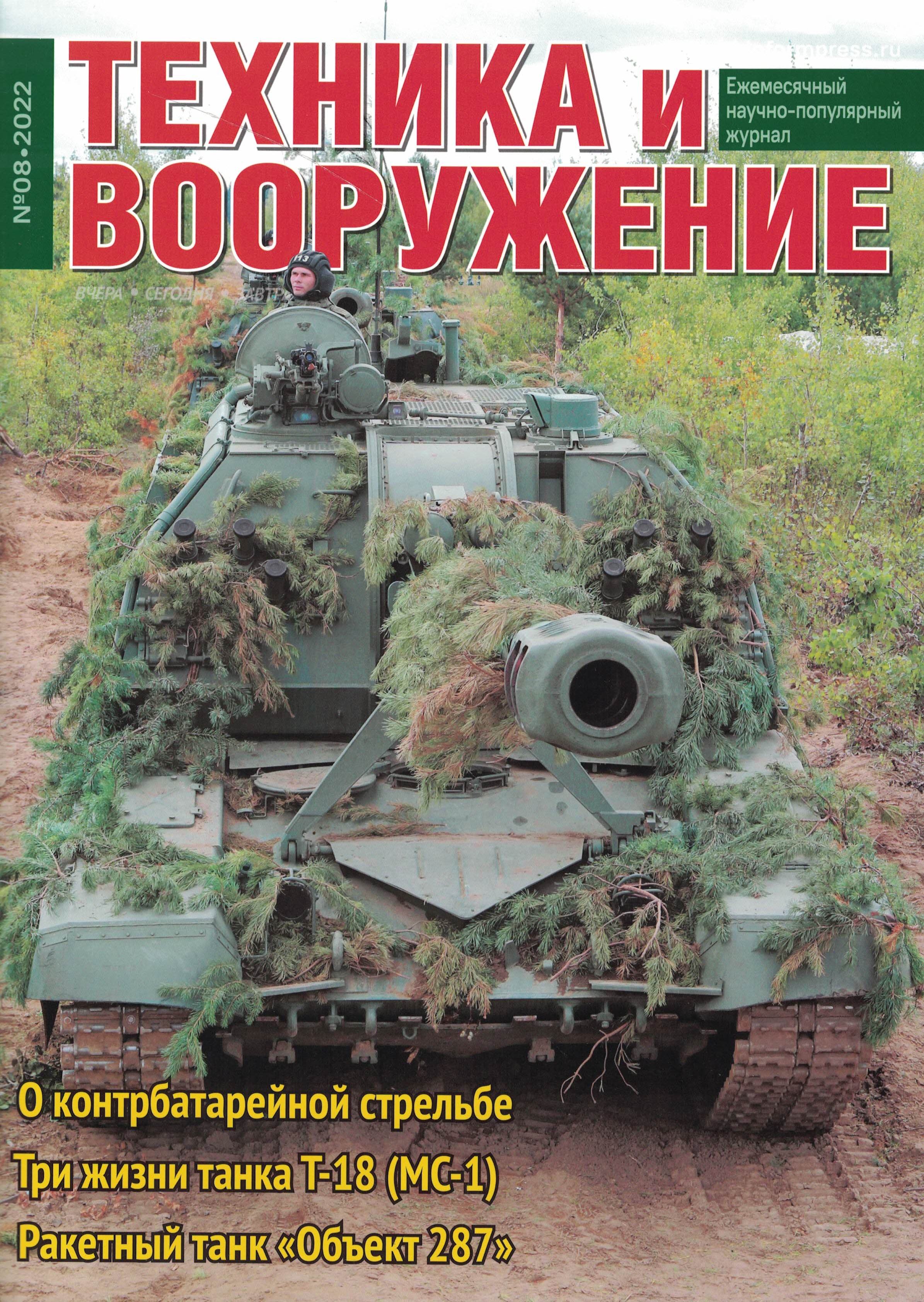 5110332  Техника и Вооружение вчера, сегодня, завтра № 8/2022