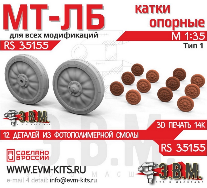 RS35155  дополнения из смолы  Катки МТ-ЛБ (3D печать)  (1:35)