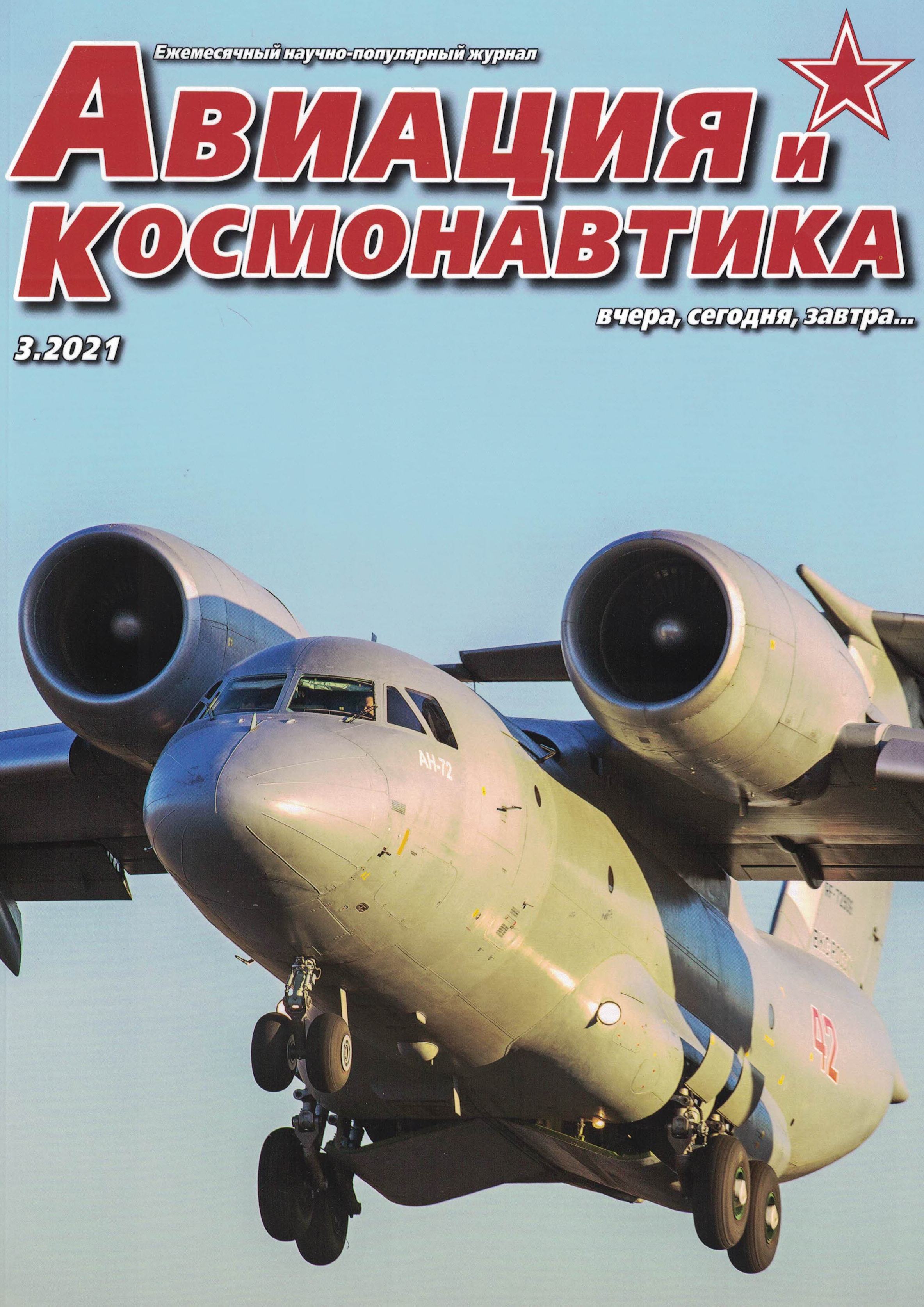 5110195  Авиация и Космонавтика вчера, сегодня, завтра № 3/2021