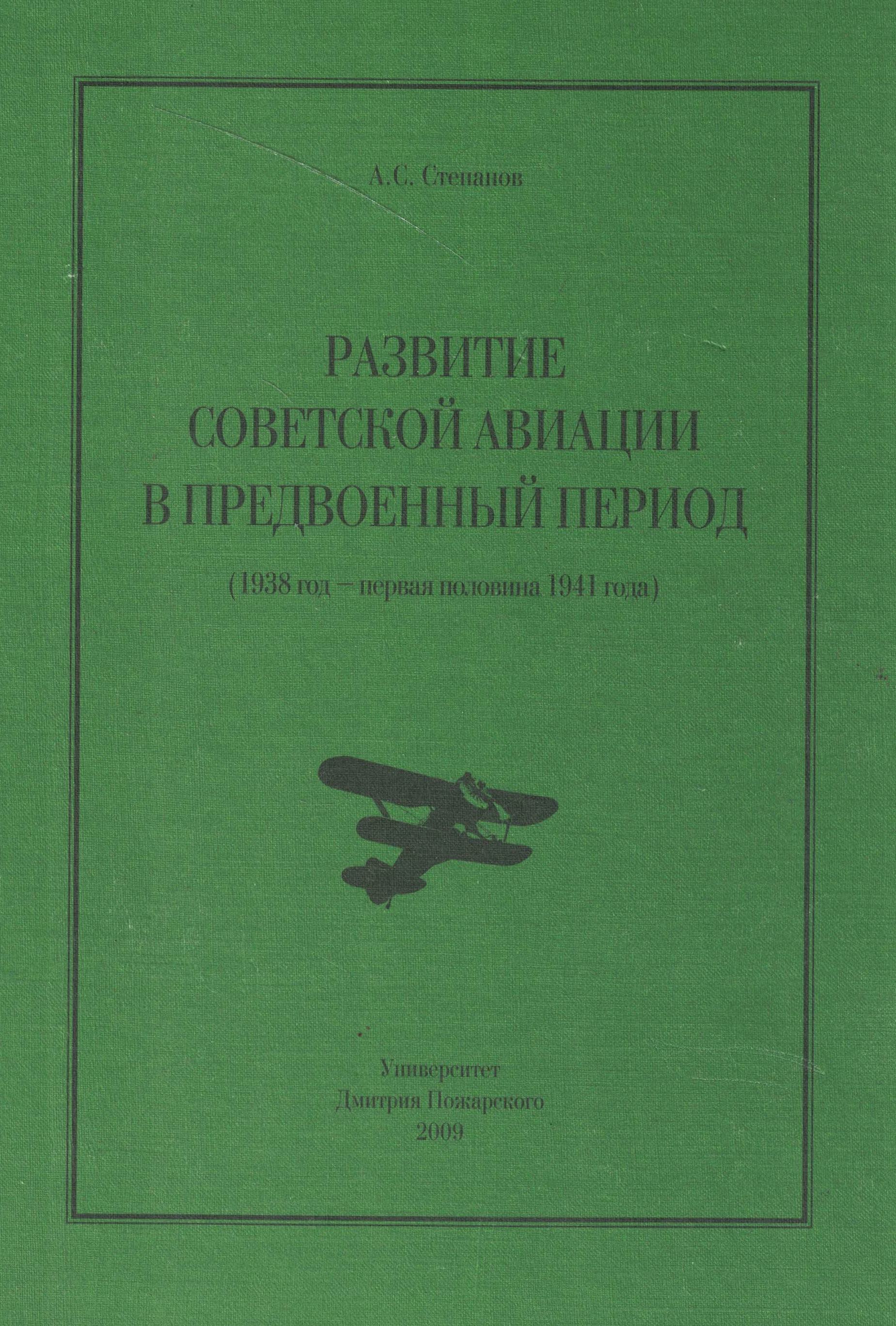5010639  Степанов А.С.  Развитие советской авиации в предвоенный период