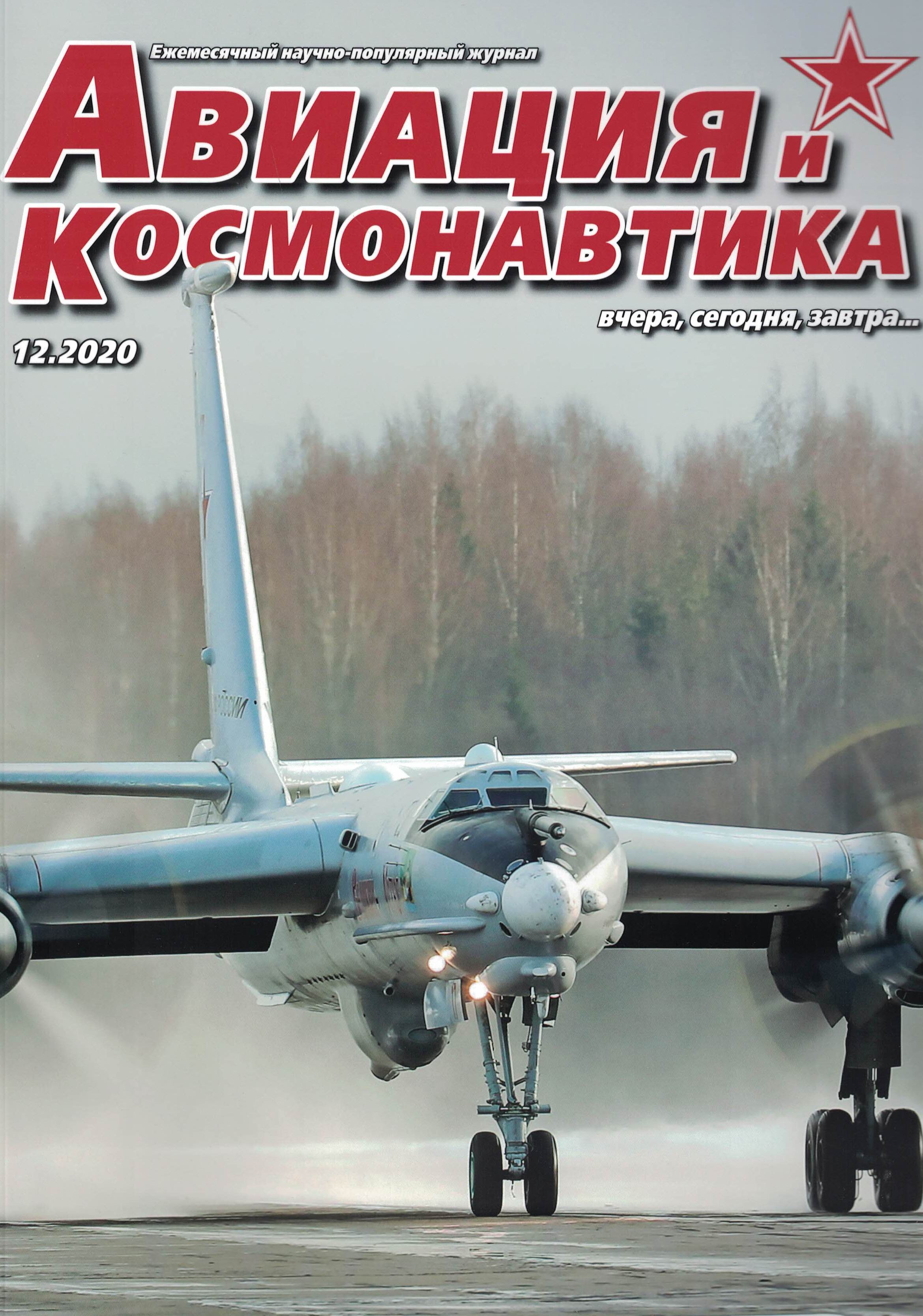 5110148  Авиация и Космонавтика вчера, сегодня, завтра № 12/2020