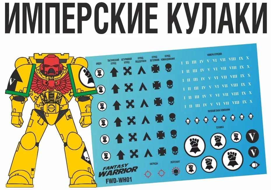 FWD-WH01  декали  Имперские кулаки (Imperial Fists)