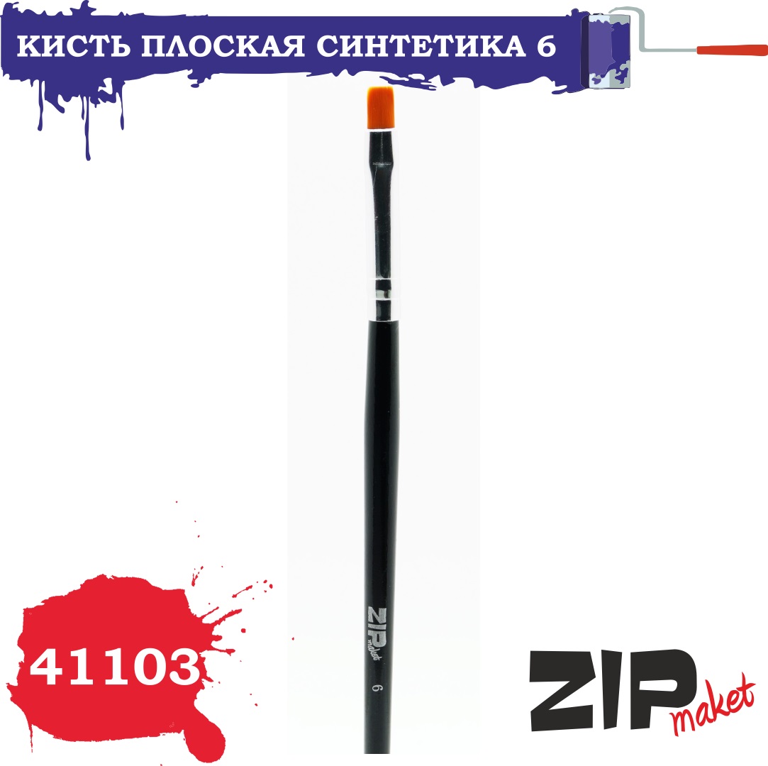 41103  кисти  Плоская синтетика 6
