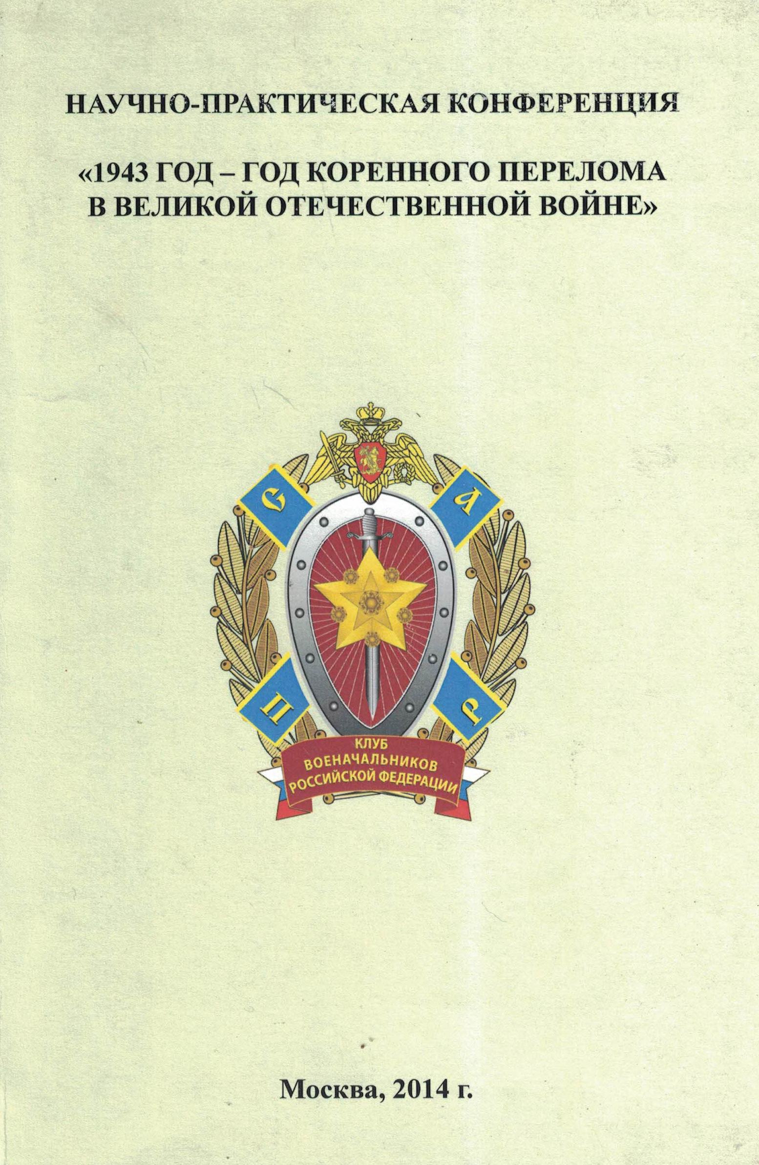 5060515  Куликов А.С.  1943 год - год коренного перелома в Великой Отечественной войне