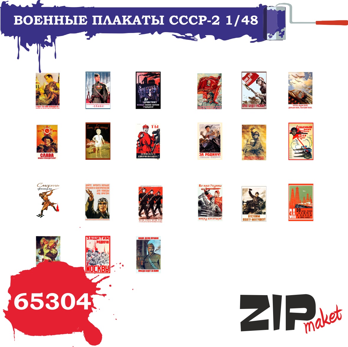 65304  дополнения из бумаги  Военные плакаты СССР - 2  (1:48)