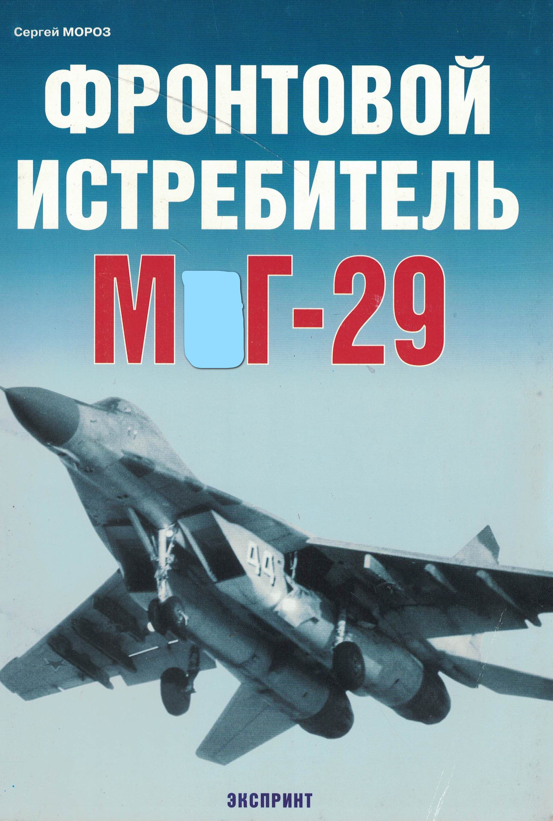5010663  Мороз С.А.  Фронтовой истребитель М Г - 29
