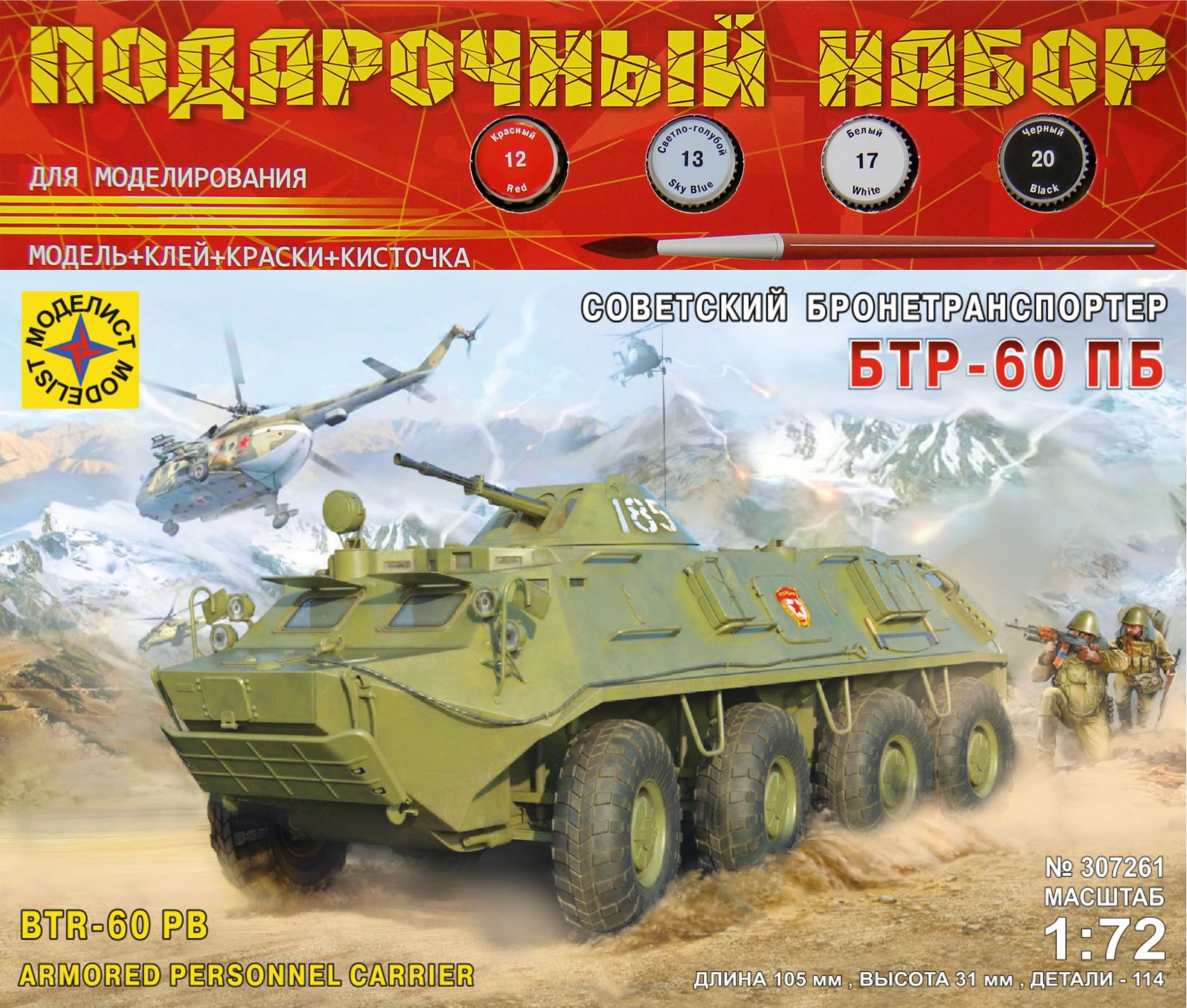 ПН307261  техника и вооружение  Советский бронетранспортер БТР-60ПБ  (1:72)
