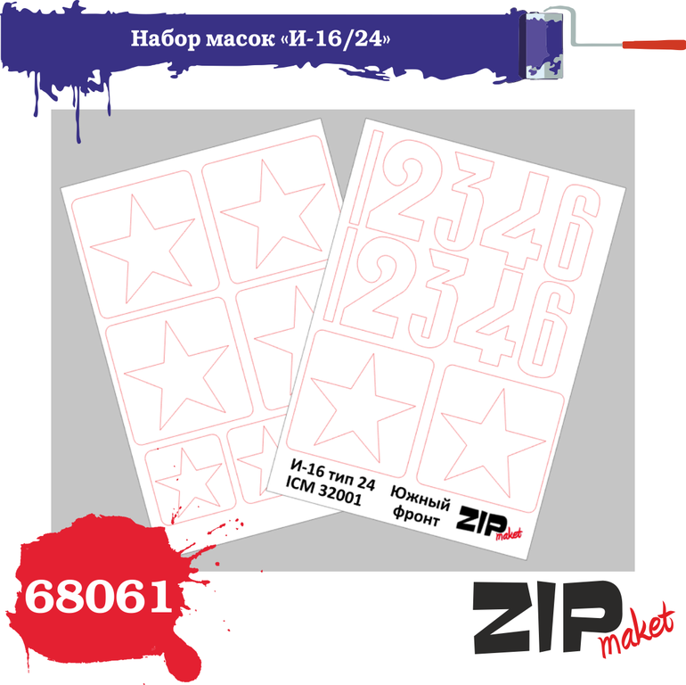68061  инструменты для работы с краской  Набор масок на И-16 тип 24 "ICM"  (1:32)