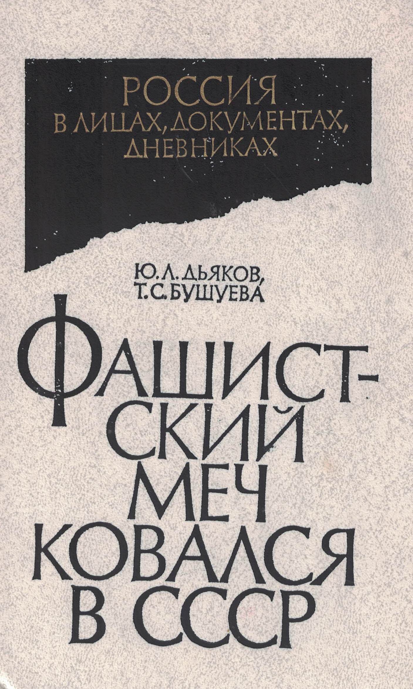 5060446  Дьяков Ю.Л.  Фашистский меч ковался в СССР