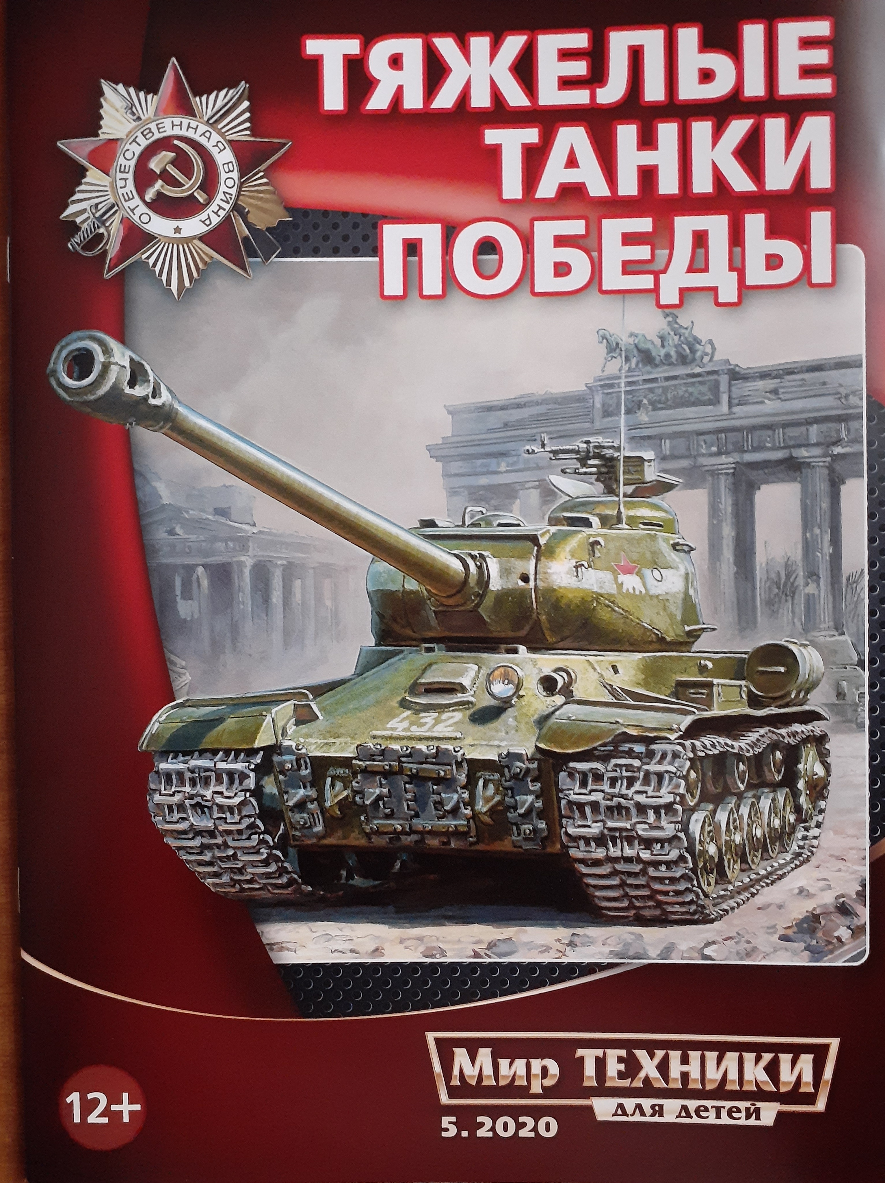 5110081  Мир техники для детей. Журнал № 5/2020