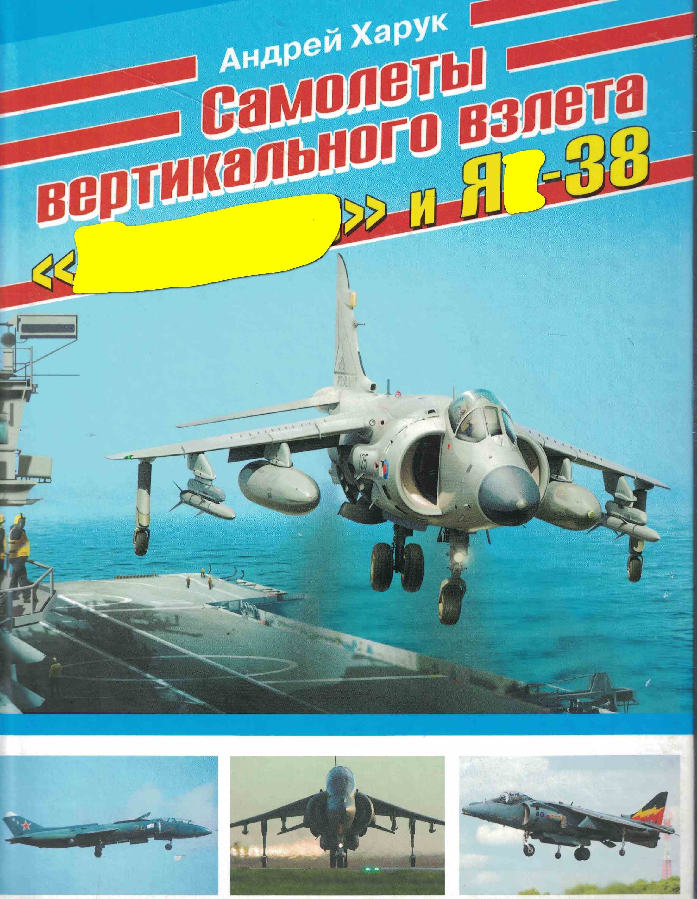 5010775  Харук А.И.  Самолёты вертикального взлёта "Харриер" и Я  -38