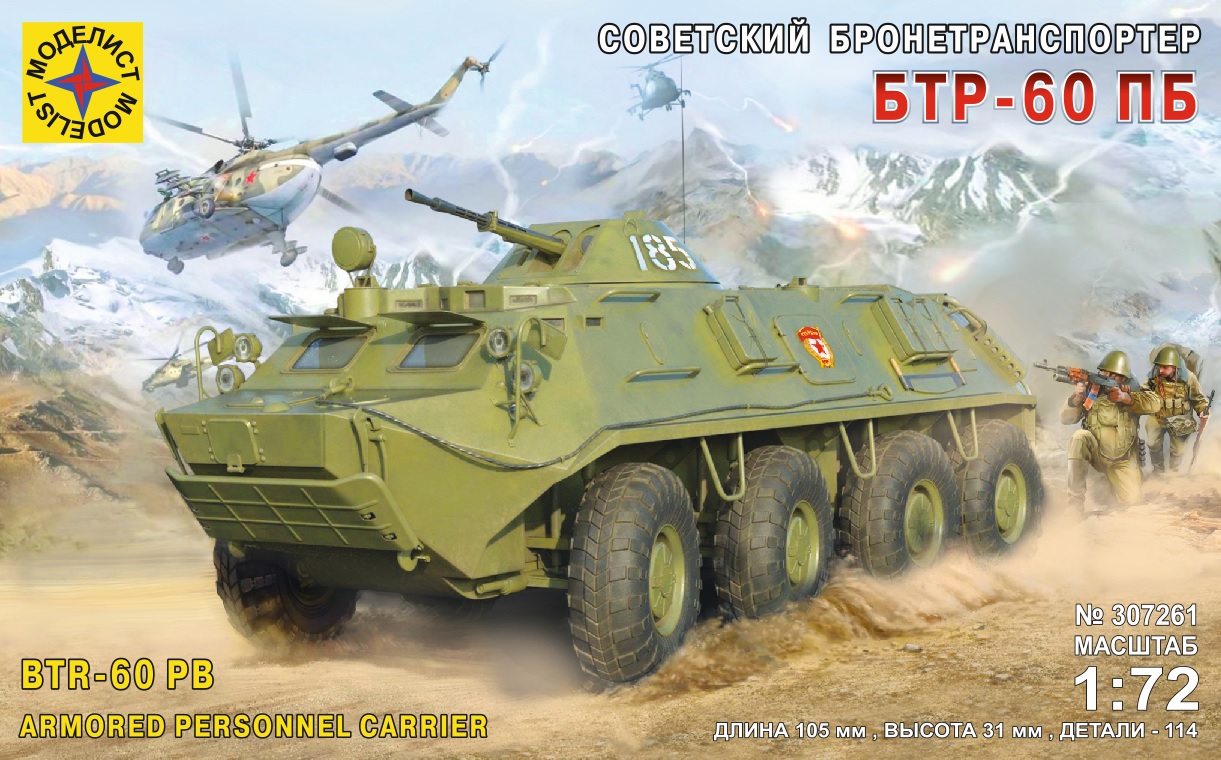 307261  техника и вооружение  Советский бронетранспортер БТР-60ПБ  (1:72)