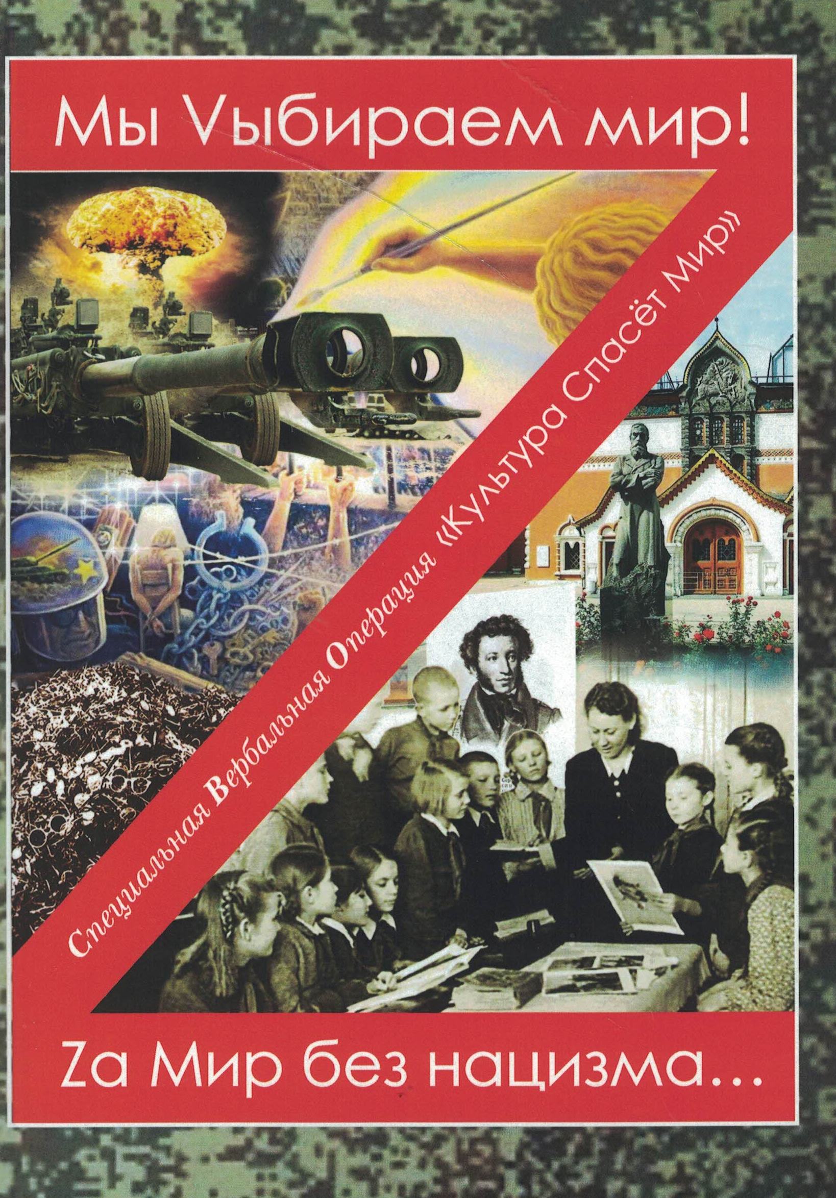 5060691  Тишкина С.А.  Мы Vыбираем мир! Zа Мир без нацизма...