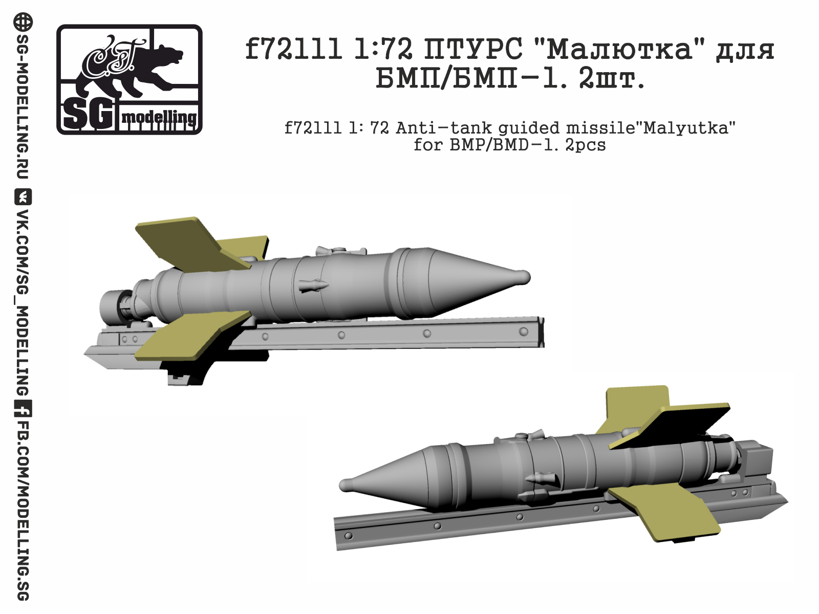 f72111  дополнения из смолы  ПТУРC "Малютка" для БМП/БМП-1. 2шт  (1:72)