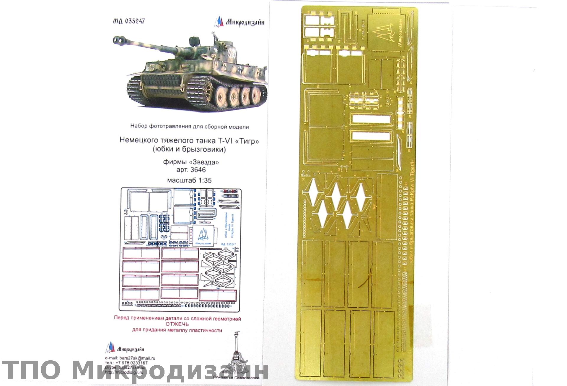 МД 035247  фототравление  Юбки и брызговики Тигр от Звезды 3646  (1:35)
