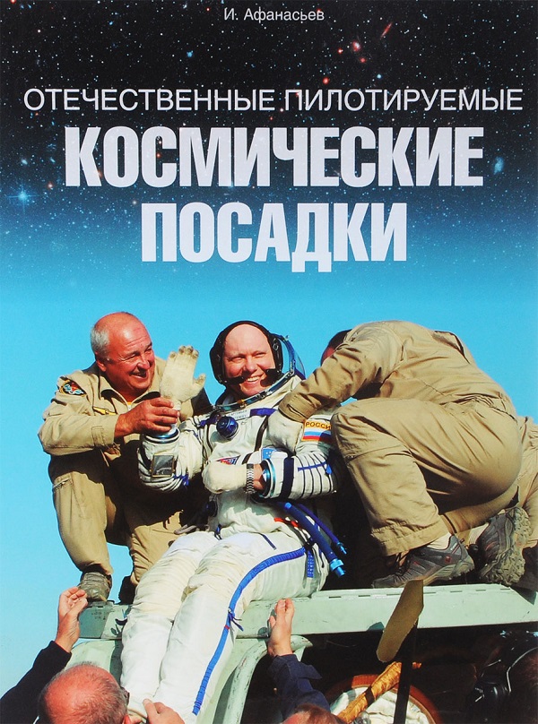5020002  Афанасьев И.Б.  Отечественные пилотируемые космические посадки