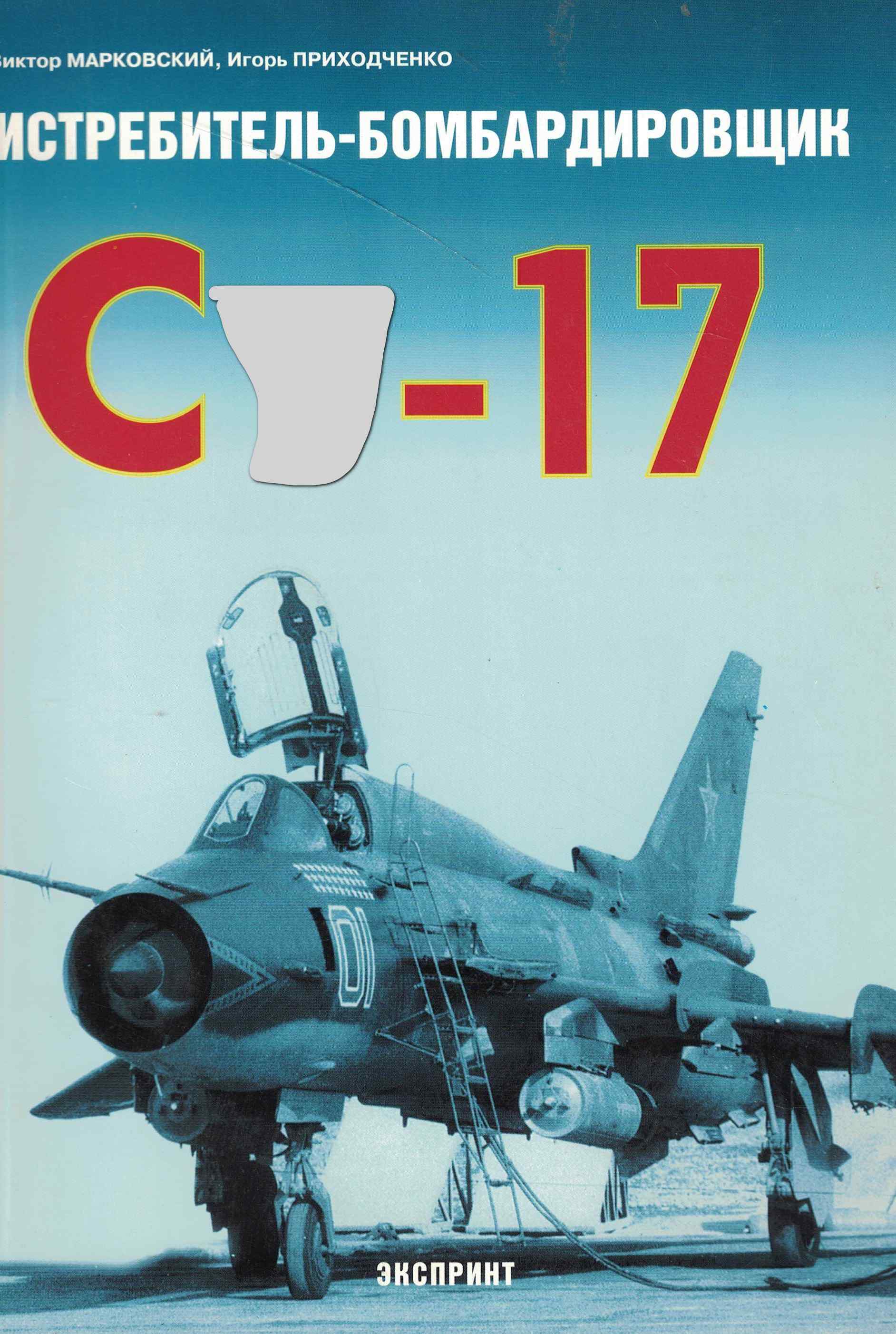 5010761  Марковский В.Ю.  Истребитель-бомбардировщик С  -17