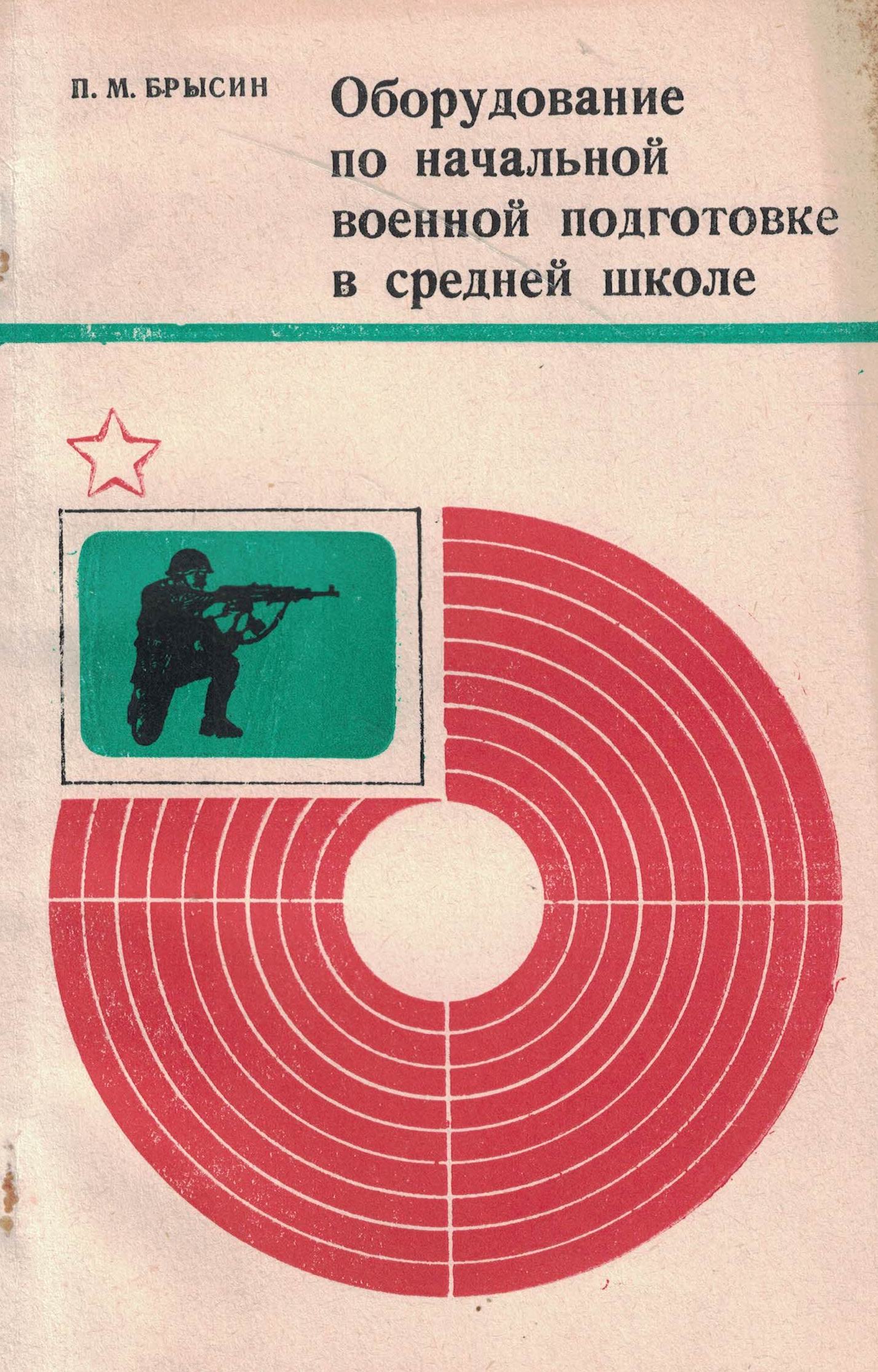 5050182  Брысин П.М.  Оборудование по начальной военной подготовке в средней школе