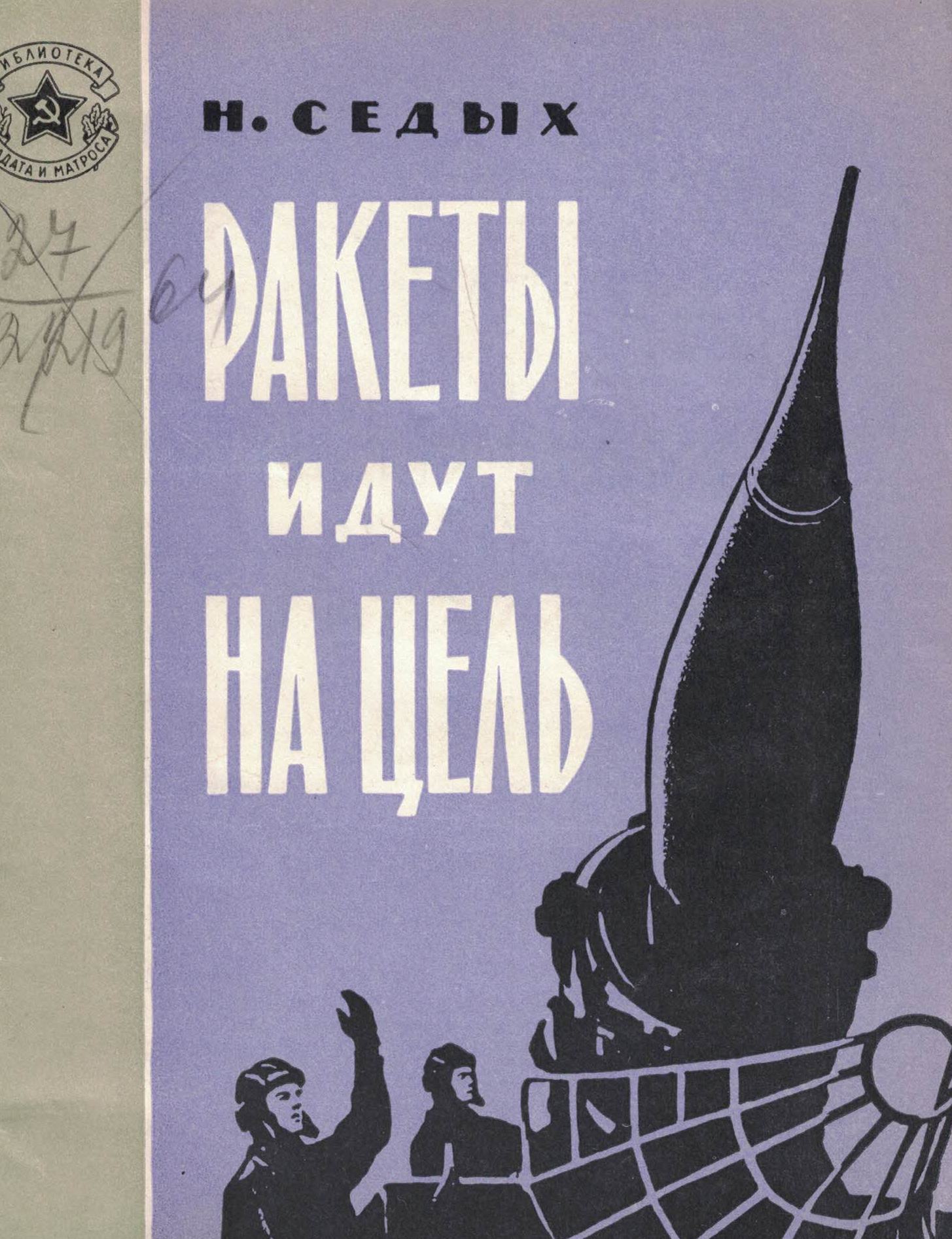 5060433  Седых Н.Т.  Ракеты идут на цель