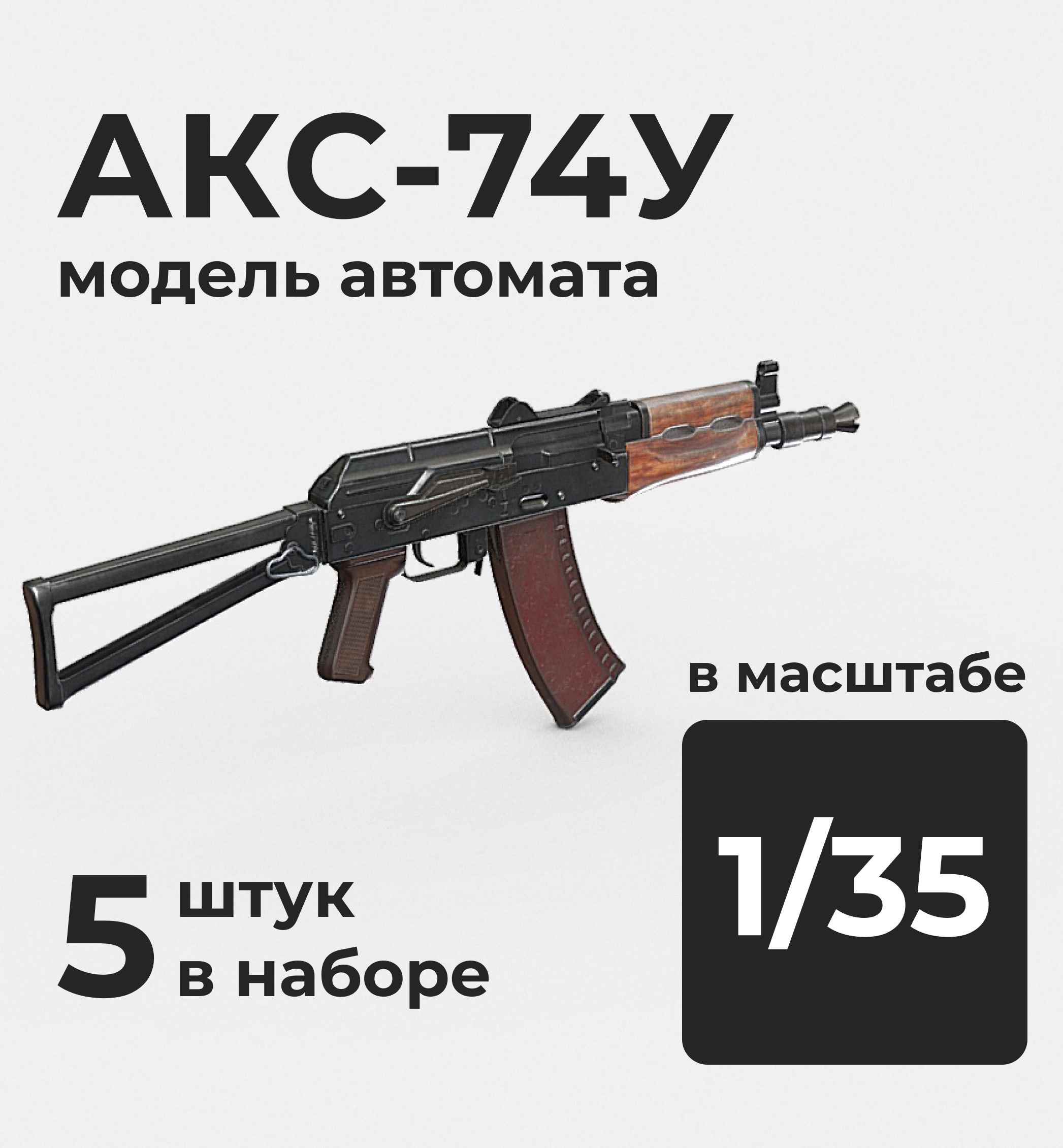 DMA350003  дополнения из смолы  АКСУ-74, 5 штук.  (1:35)