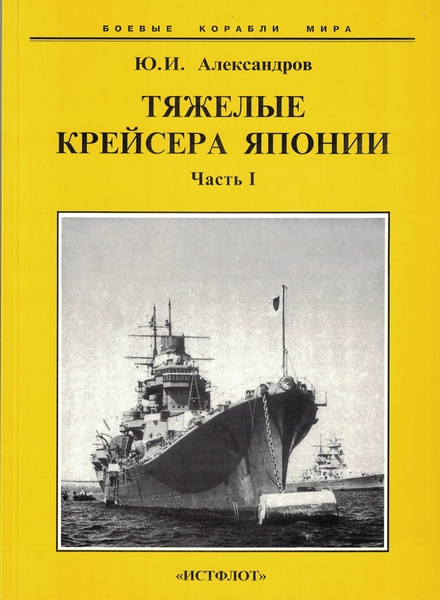 5040053  Александров Ю.И.  Тяжелые крейсера Японии