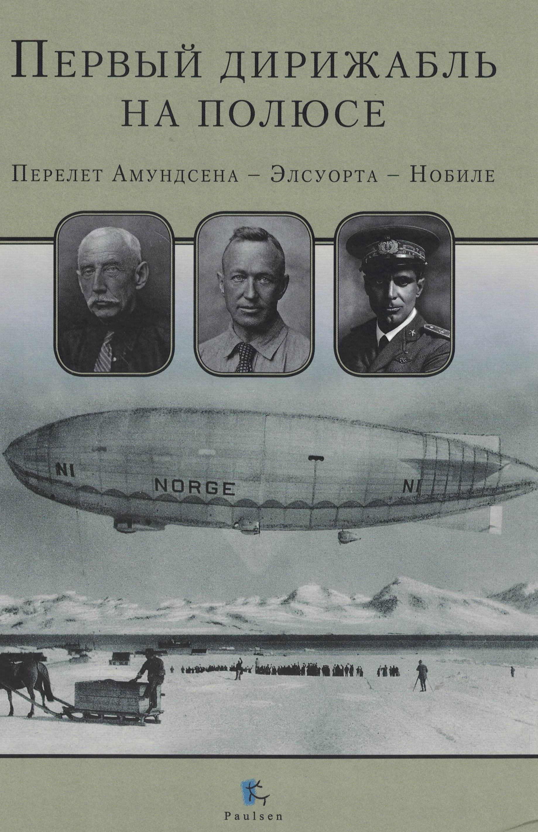 5010415  Дьяконов М.А.  Первый дирижабль на полюсе