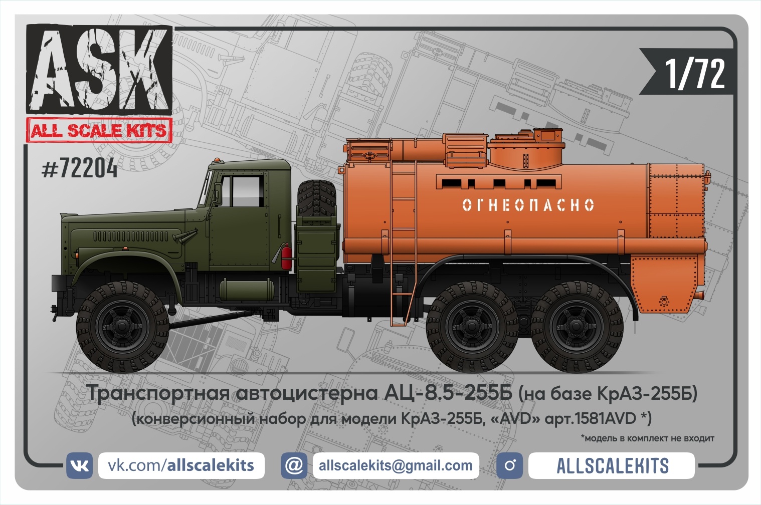 ASK72204  конверсионные наборы  АЦ-8,5-255Б для Кр@з-255Б от AVD  (1:72)
