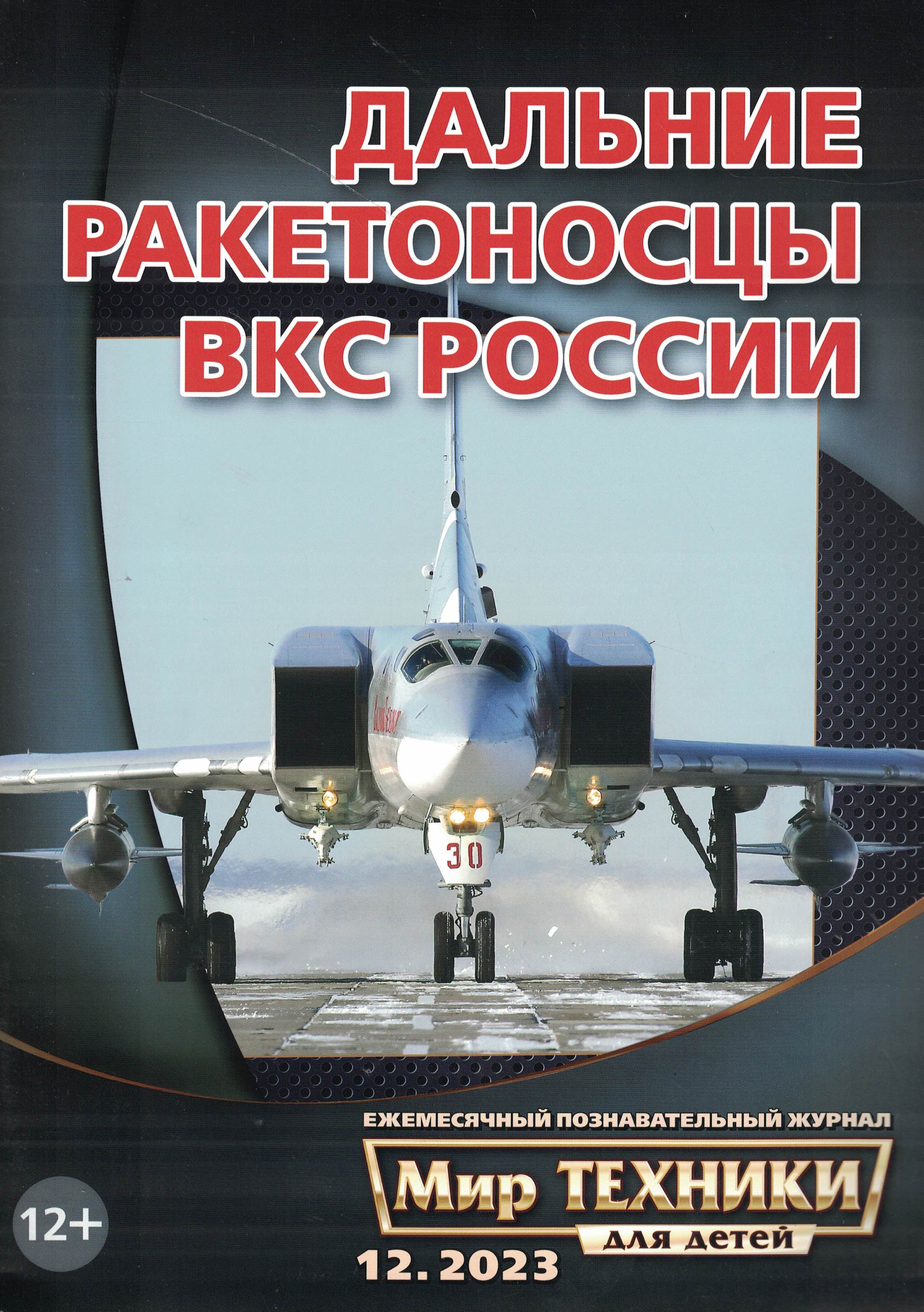 5110454  Мир техники для детей № 12/2023