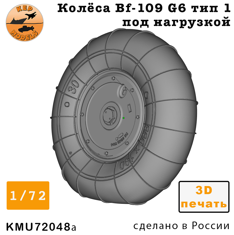 KMU72048a  дополнения из смолы  Колёса Bf-109 F-G10 тип 1 под нагрузкой  (1:72)