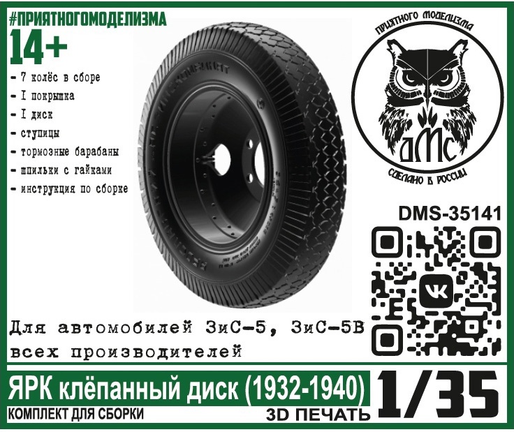 DMS-35141  дополнения из смолы  Колёса для ЗиС-5(5В) ЯРК клепанный диск  (1932-1940)  (1:35)