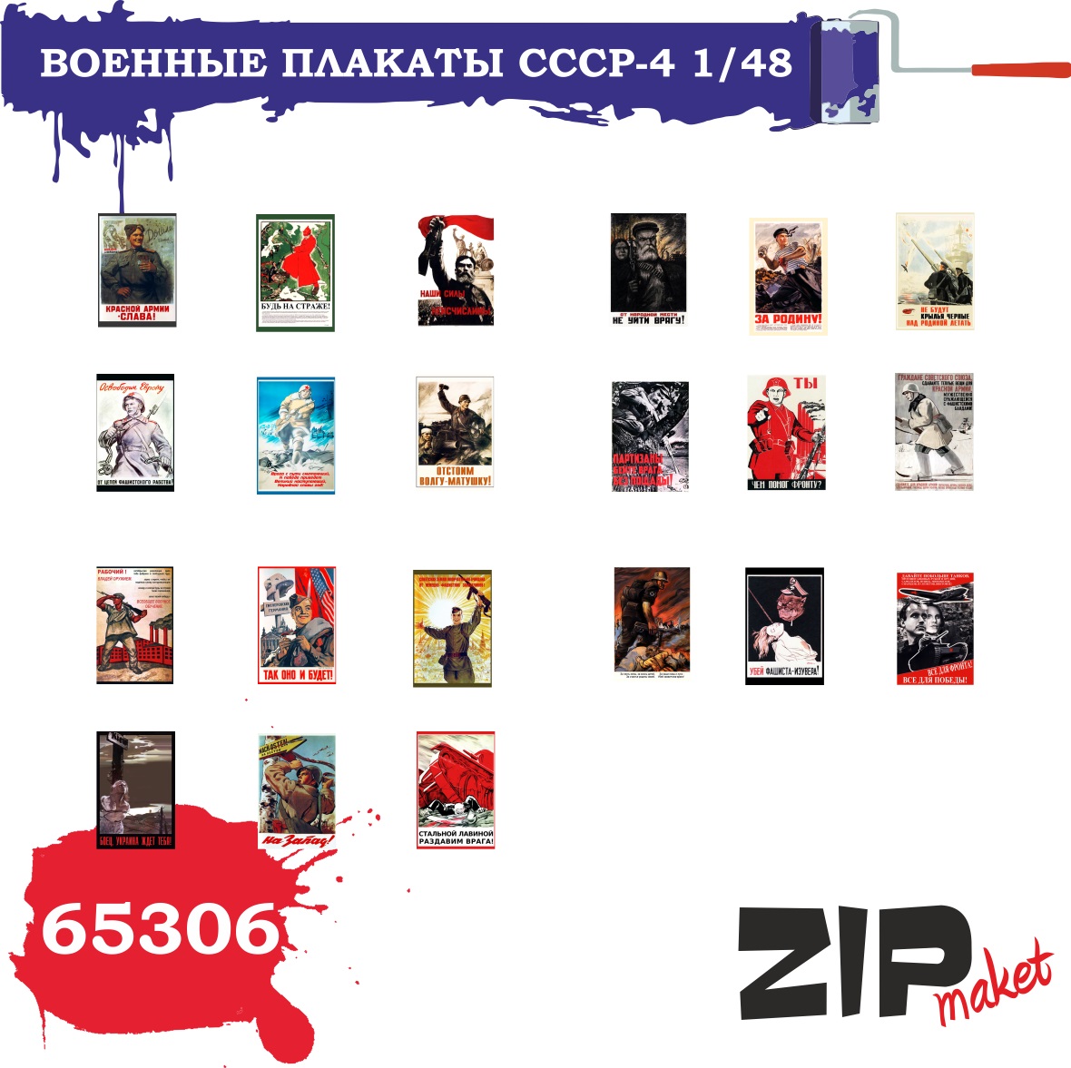 65306  дополнения из бумаги  Военные плакаты СССР - 4  (1:48)