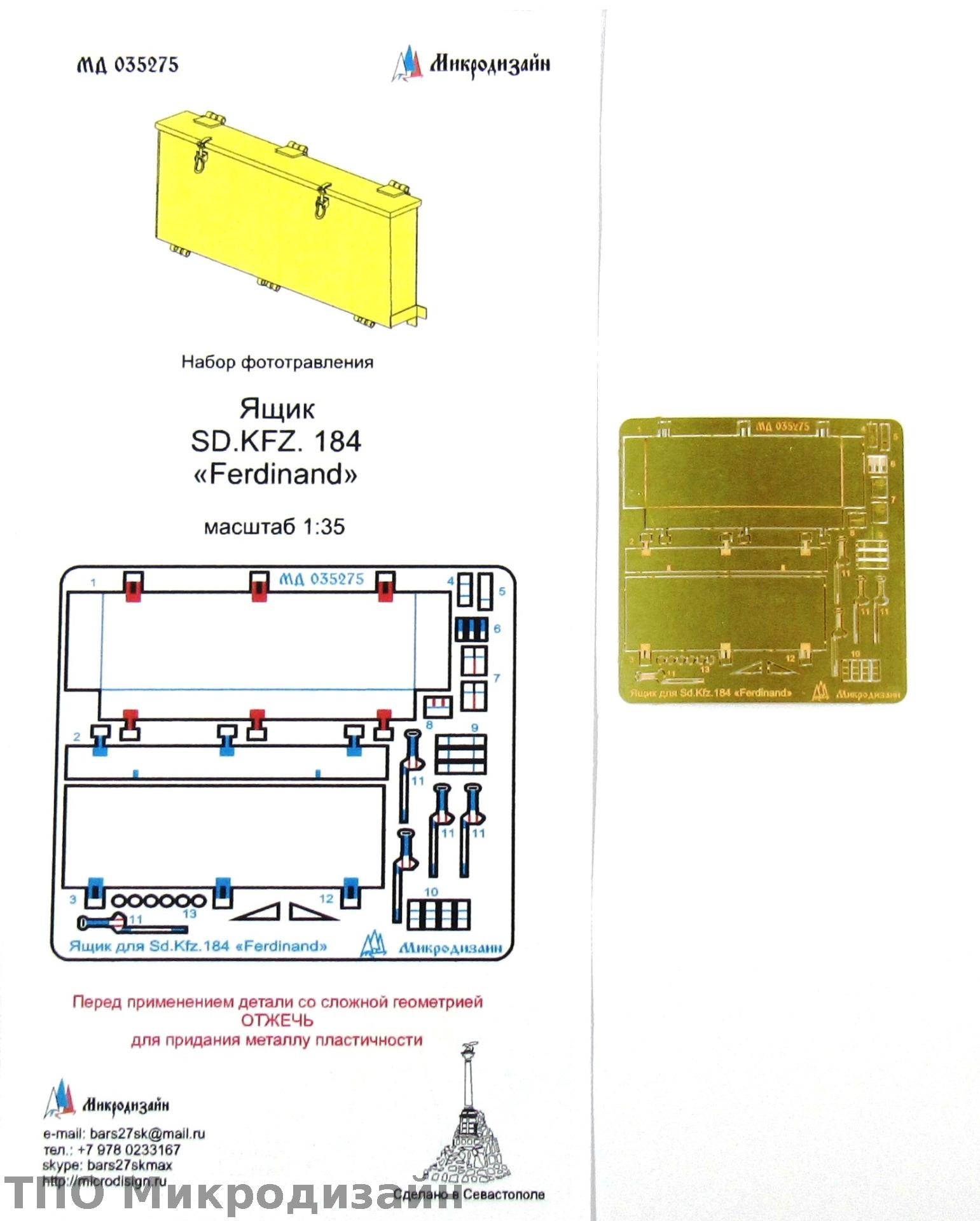 МД 035275  фототравление  Ящик для Фердинанда  (1:35)