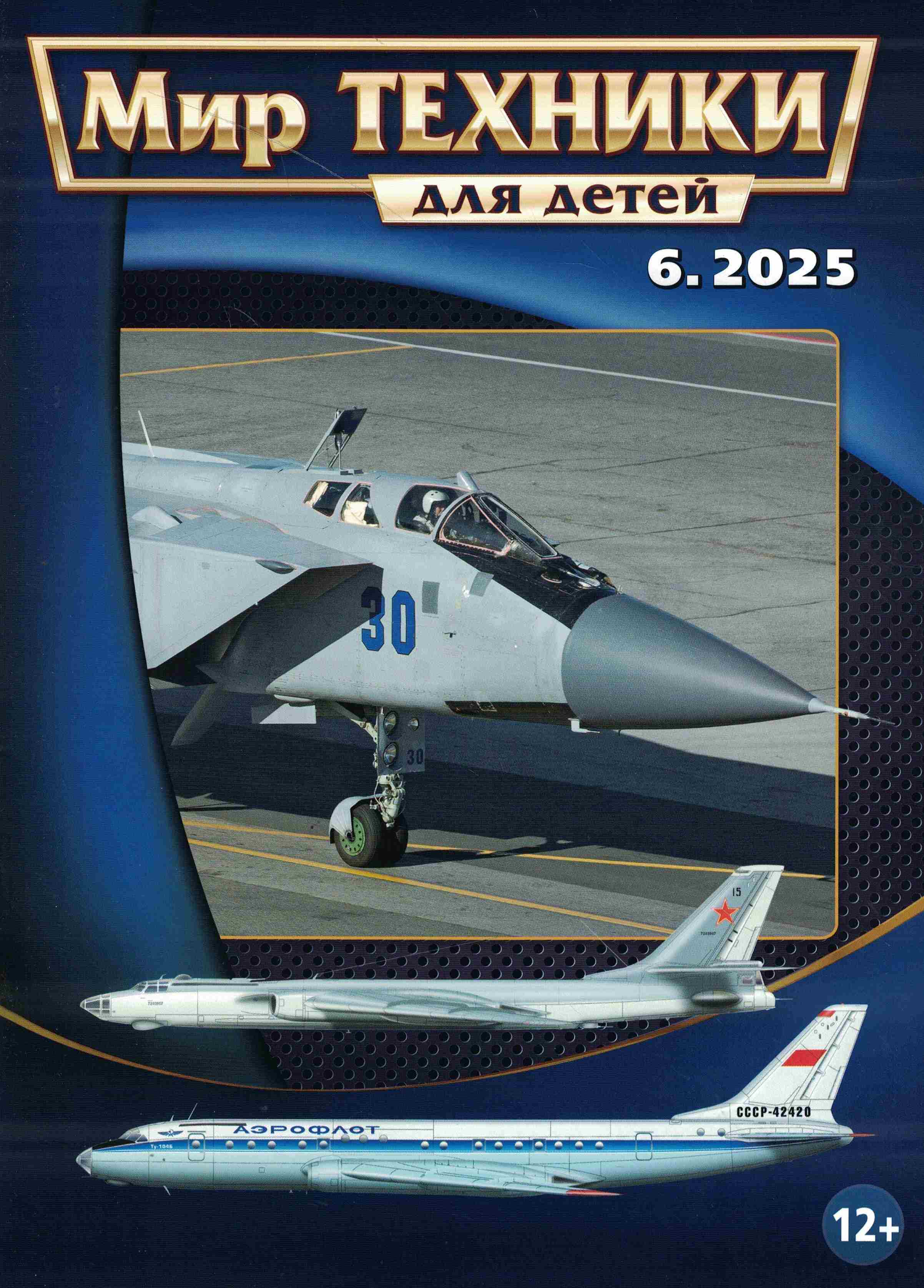 5110551  Мир техники для детей № 6/2025