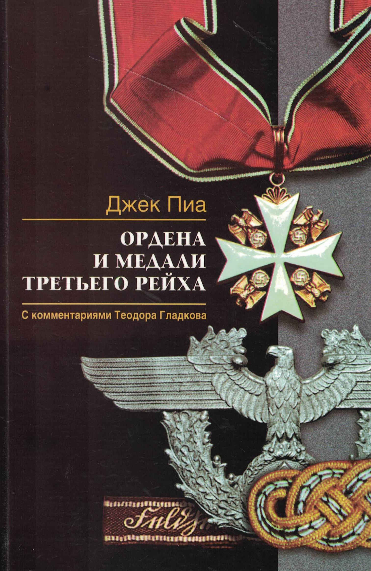 5050166  Пиа Д.  Ордена и медали третьего рейха