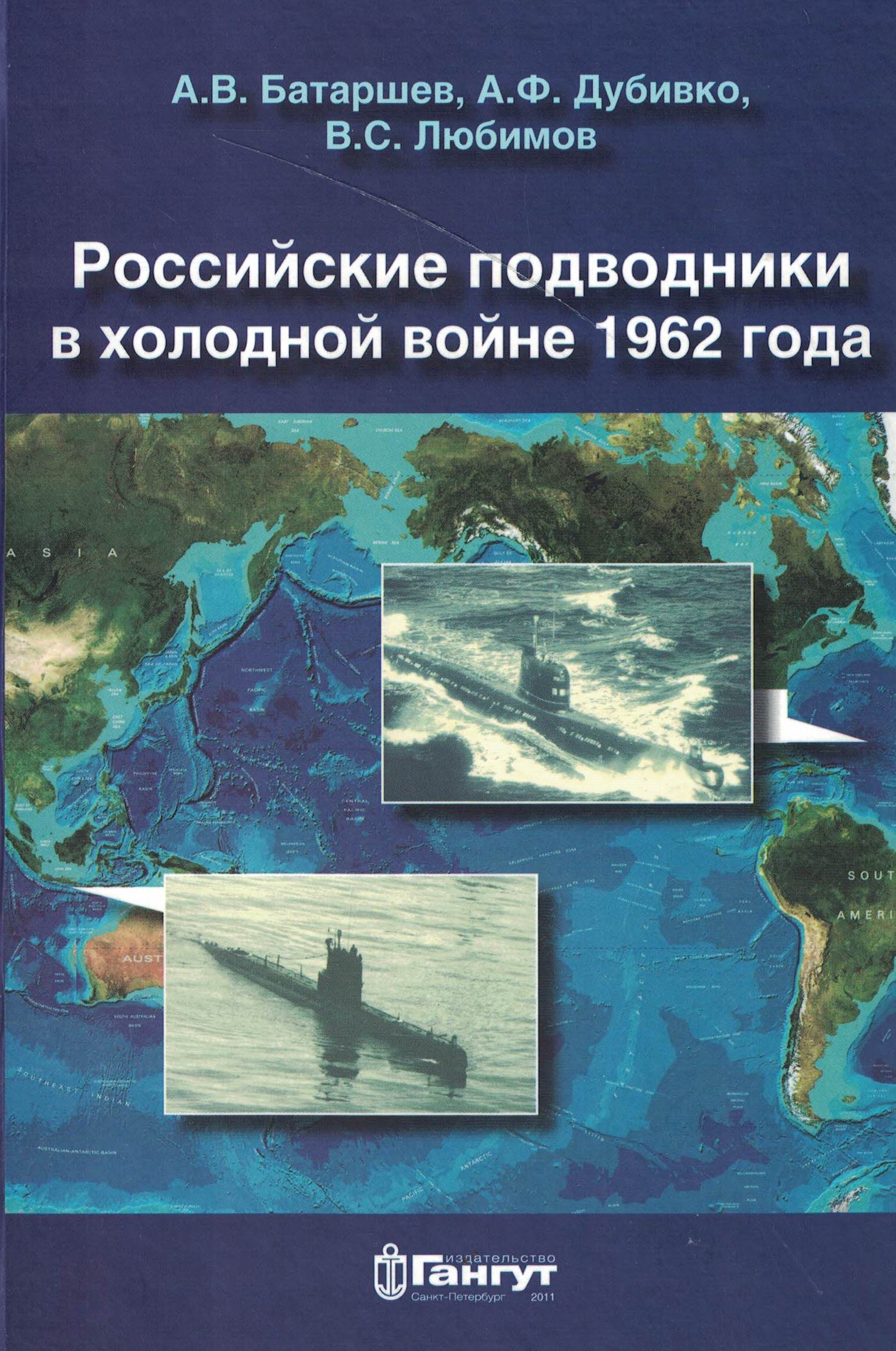 5040187  Барташев А.В.  Российские подводники в холодной войне 1962 года