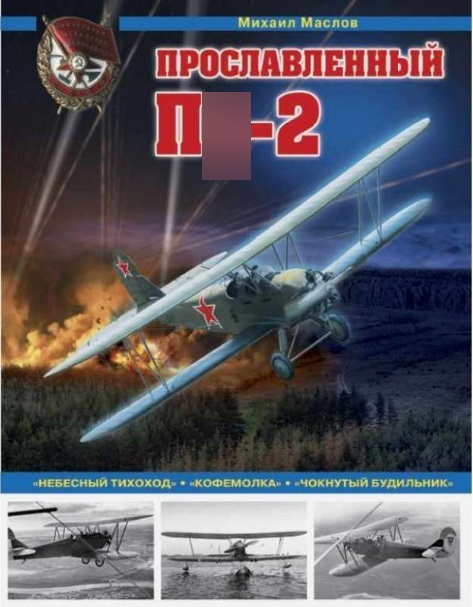 5010189  Маслов М. А.  Прославленный По-2